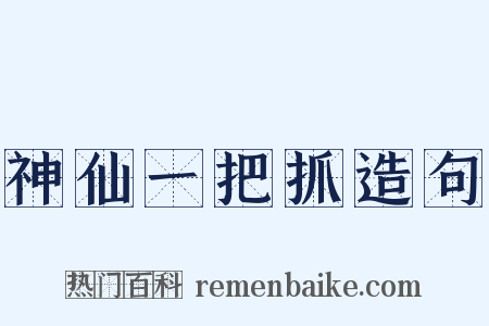 神仙一把抓造句是什么意思的图片